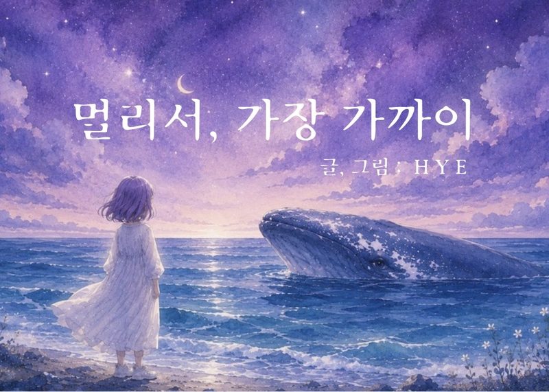 『멀리서, 가장 가까이』
